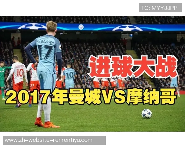 曼城主场迎战摩纳哥次回合较量争夺晋级名额的关键战役