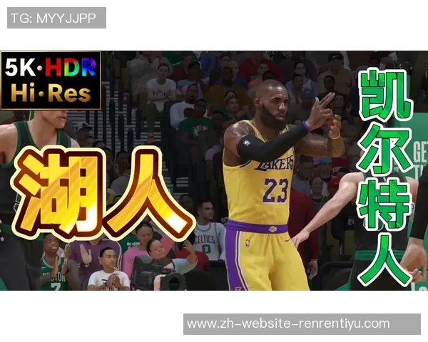 湖人对决凯尔特人精彩比赛回顾及下载链接分享