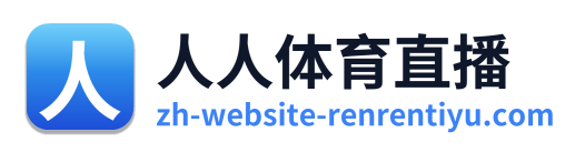 人人体育直播